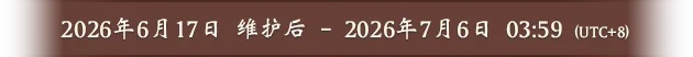 2026年6月17日 维护后 - 2026年7月6日 03:59（UTC+8）