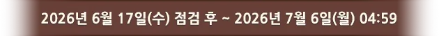 2026년 6월 17일(수) 점검 후 ~ 2026년 7월 6일(월) 04:59