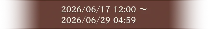 2026/06/17 12:00 〜 2026/06/29 04:59