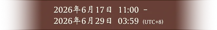 2026年6月17日 11:00 - 2026年6月29日 03:59（UTC+8）