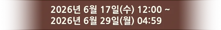 2026년 6월 17일(수) 12:00 ~ 2026년 6월 29일(월) 04:59