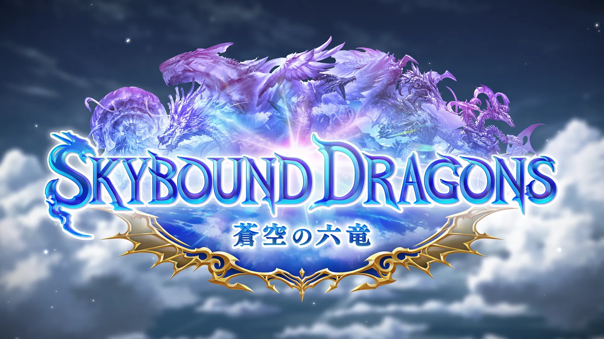 Skybound Dragons / 蒼空の六竜 | Cards | Shadowverse: Worlds Beyond