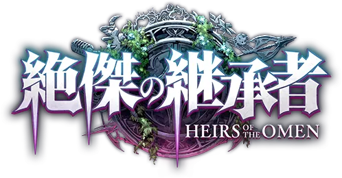 絶傑の継承者 / Heirs of the Omen | Cards | Shadowverse: Worlds
