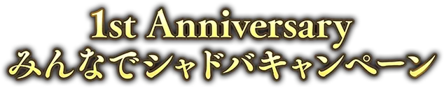 1st Anniversaryみんなでシャドバキャンペーン