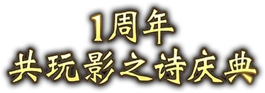 1周年共玩影之诗庆典