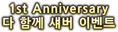 1st Anniversary다 함께 섀버 이벤트