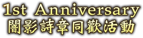 1st Anniversary闇影詩章同歡活動