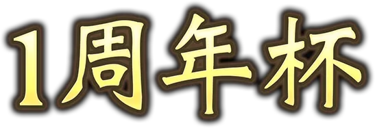 1周年杯