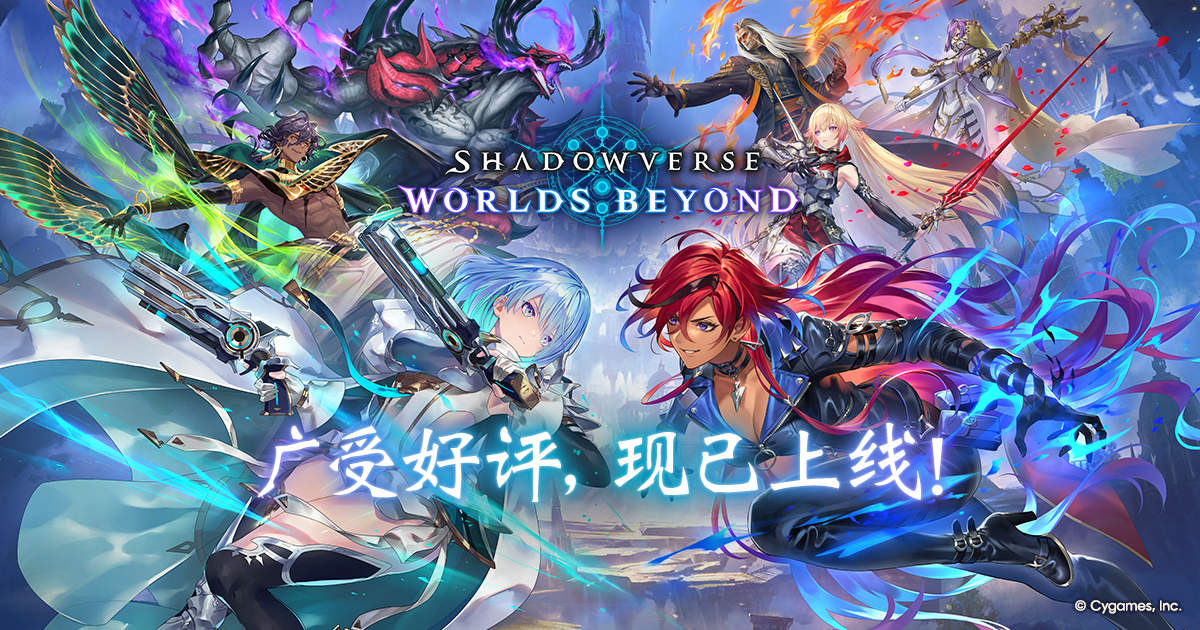 新闻 | Shadowverse: Worlds Beyond（影之诗：超凡世界 | 影之诗WB
