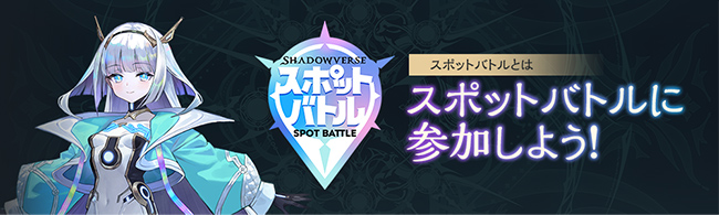 スポットバトルに参加しよう!