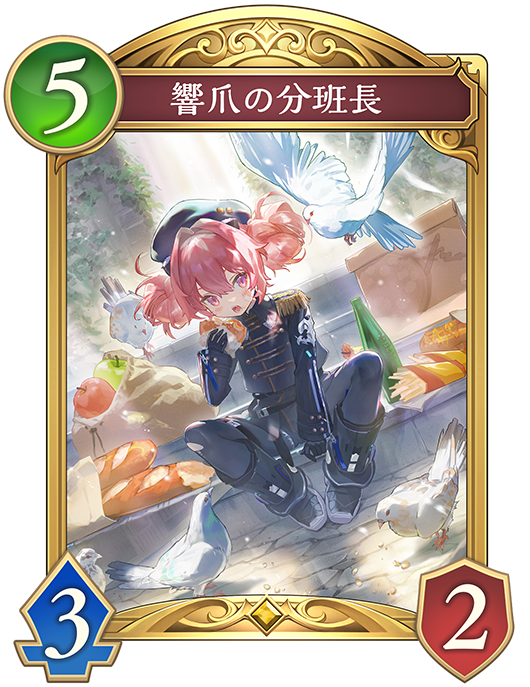 響爪の分班長