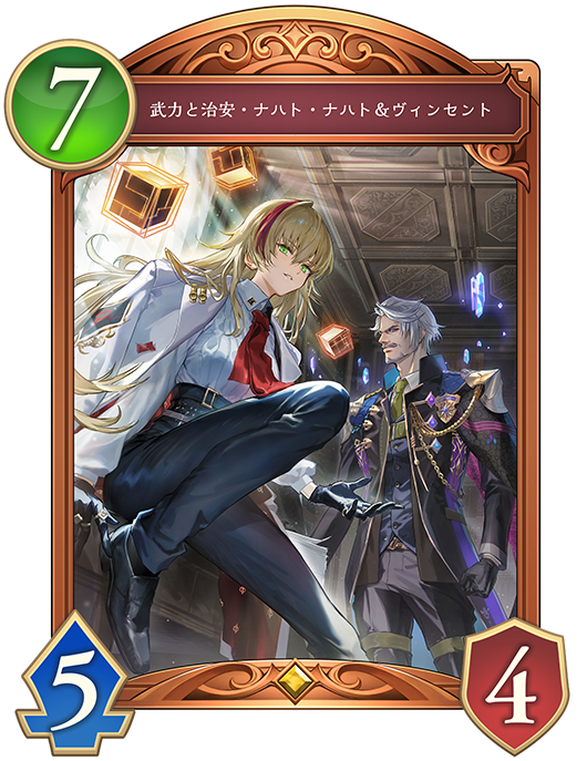 武力と治安・ナハト・ナハト&ヴィンセント