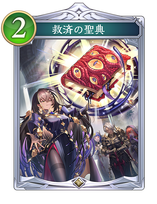 救済の聖典