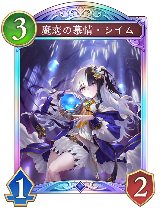 魔恋の慕情・シイム