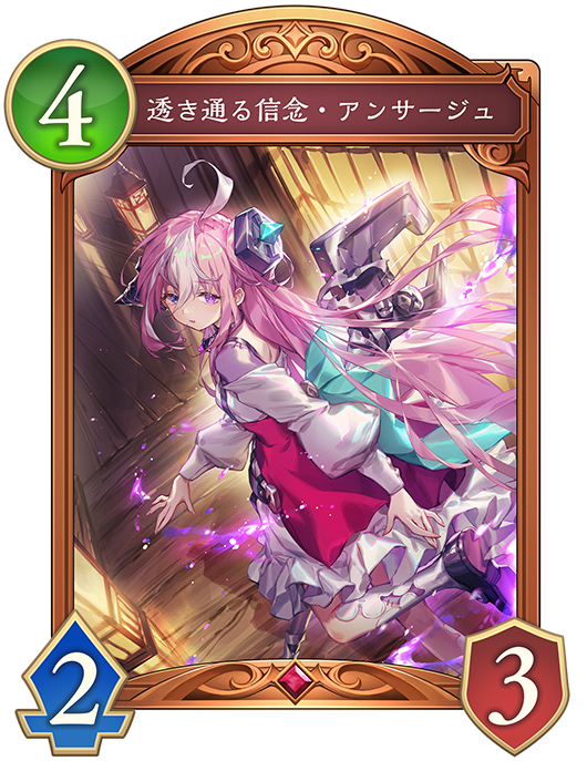 透き通る信念・アンサージュ