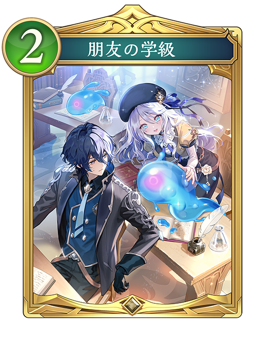 朋友の学級