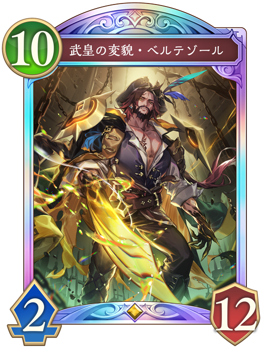 武皇の変貌・ベルテゾール