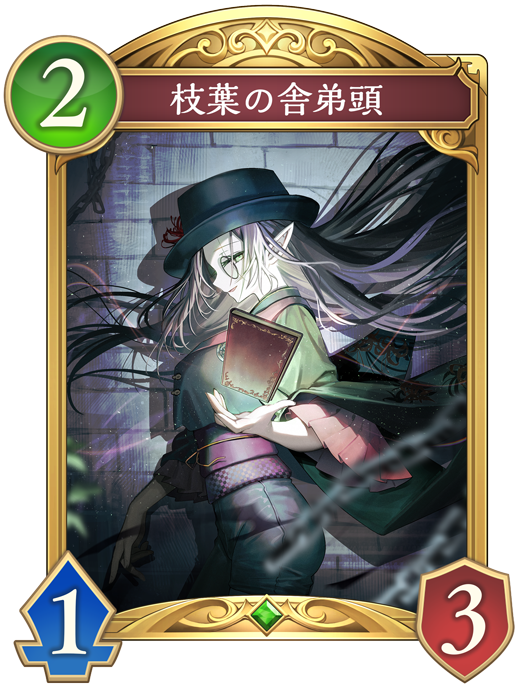 枝葉の舎弟頭