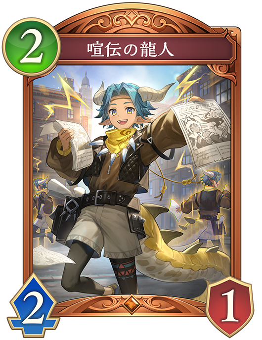 喧伝の龍人