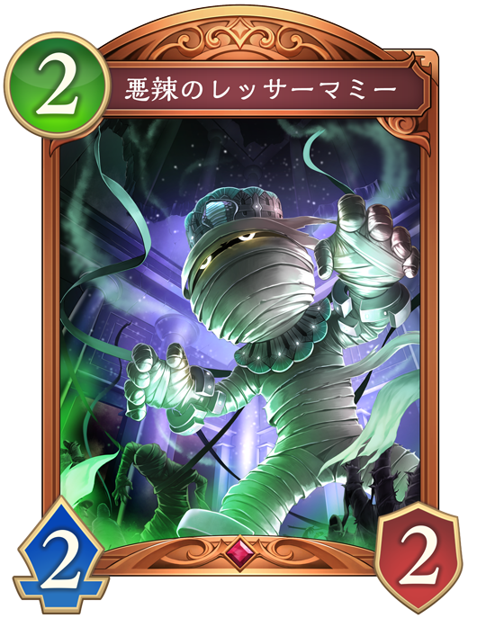 悪辣のレッサーマミー