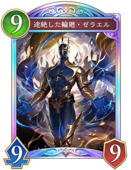 途絶した輪廻・ゼラエル