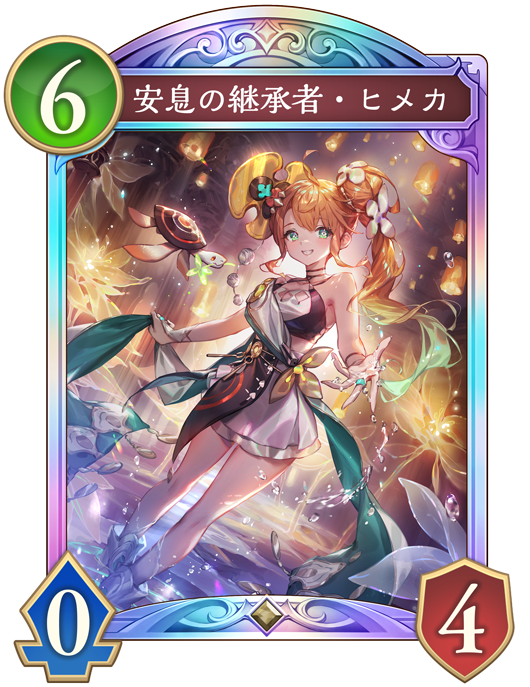 ヒメカ様 カード一覧 | Shadowverse: Worlds Beyond（シャドウバース ワールズ
