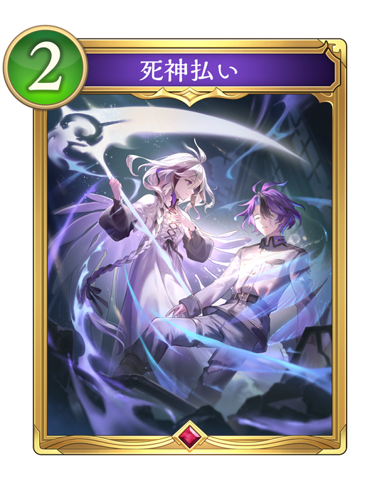 死神払い