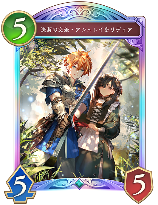 決断の交差・アシュレイ&リディア