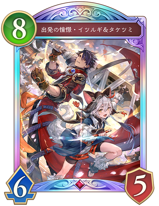 出発の憧憬・イツルギ&タケツミ