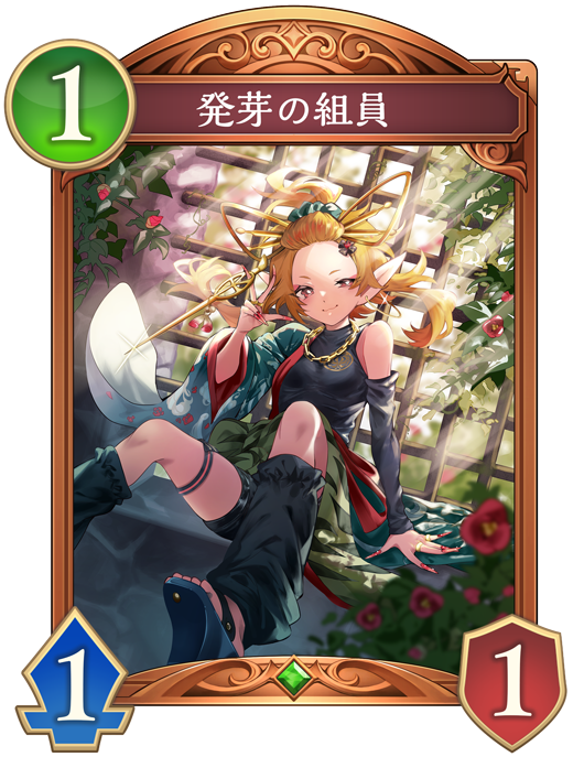 発芽の組員