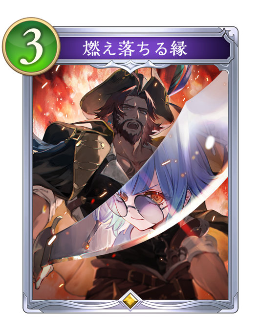燃え落ちる縁