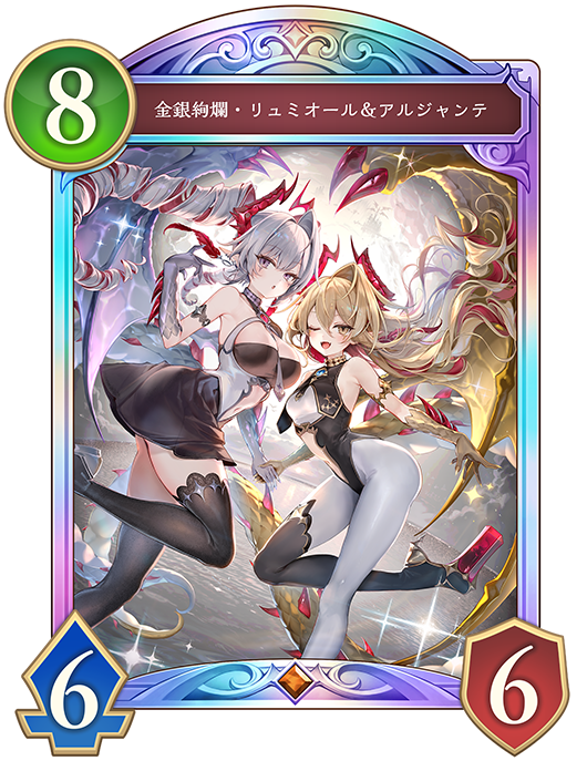 金銀絢爛・リュミオール&アルジャンテ