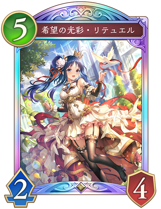 希望の光彩・リテュエル