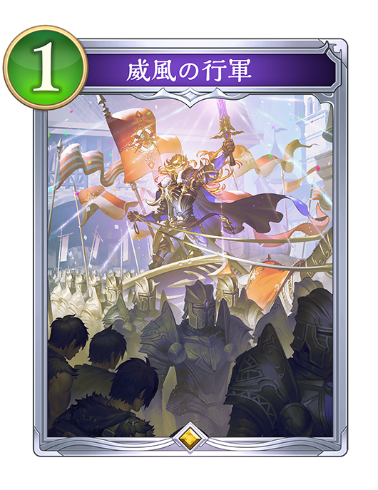 シャドウバース 軍師の妙策 最前線 王家の御旗 騎士王の威光 カード シャドバ シャドバ】騎士王の威光の評価と採用デッキ【シャドウバース
