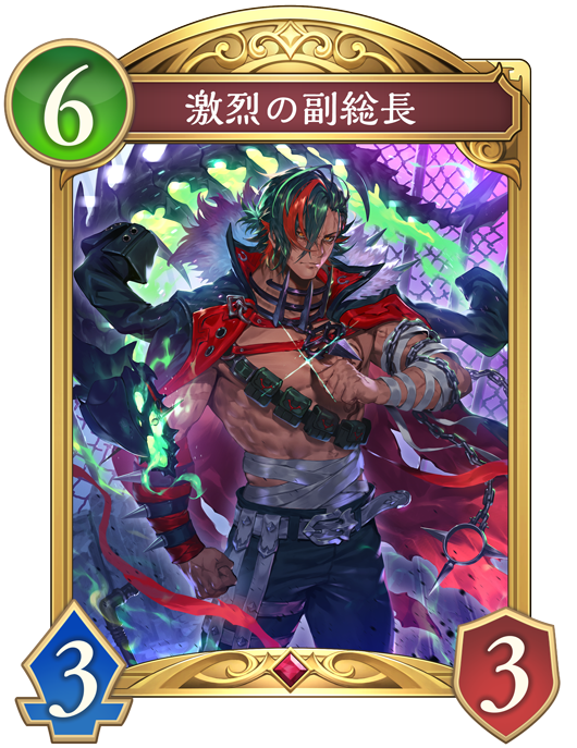 激烈の副総長