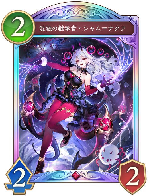 混融の継承者・シャム=ナクア