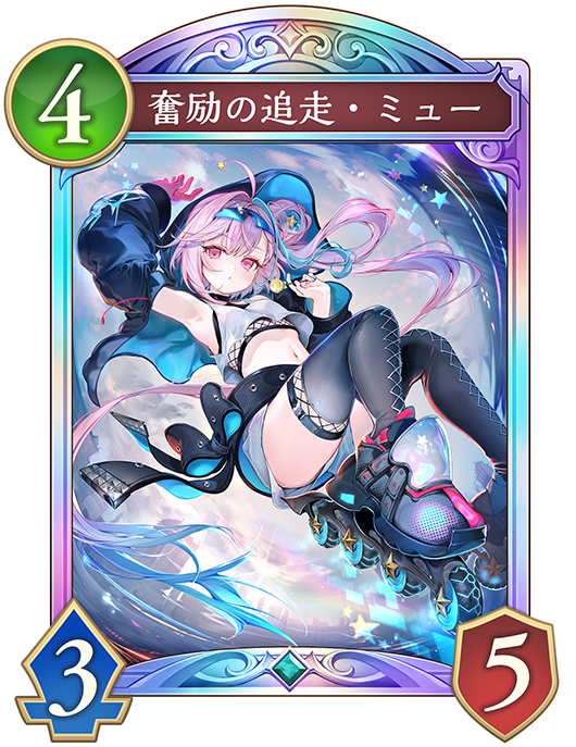 奮励の追走・ミュー