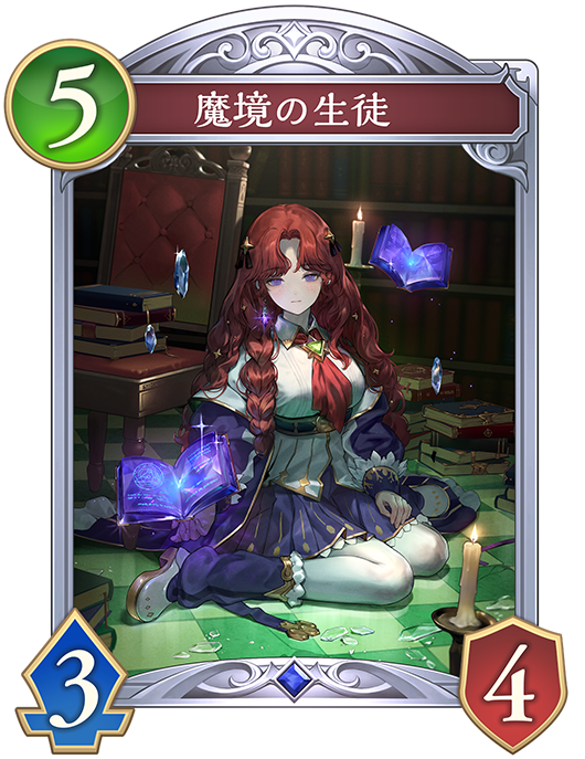 魔境の生徒