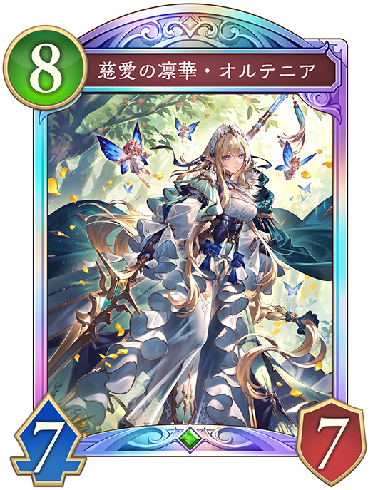 慈愛の凛華・オルテニア