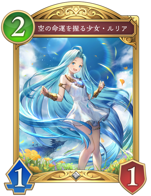 空の命運を握る少女・ルリア