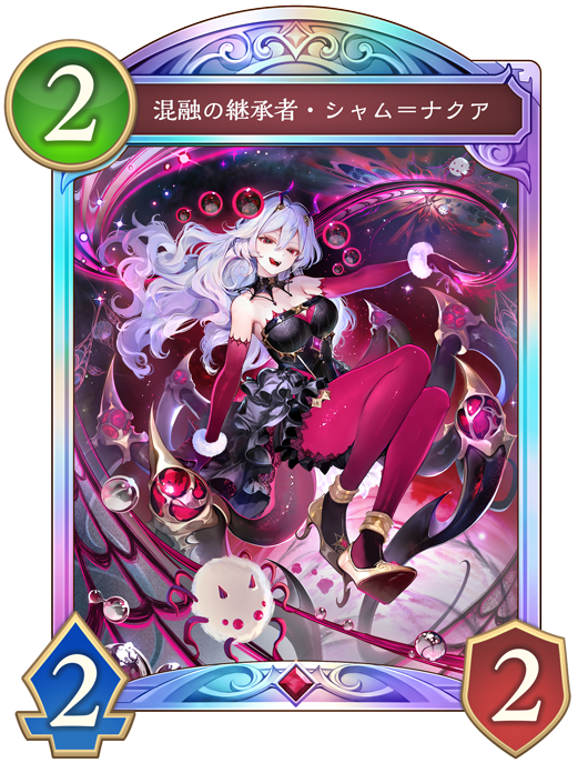 混融の継承者・シャム=ナクア　プロモ カード一覧 | Shadowverse: Worlds Beyond（シャドウバース ワールズ