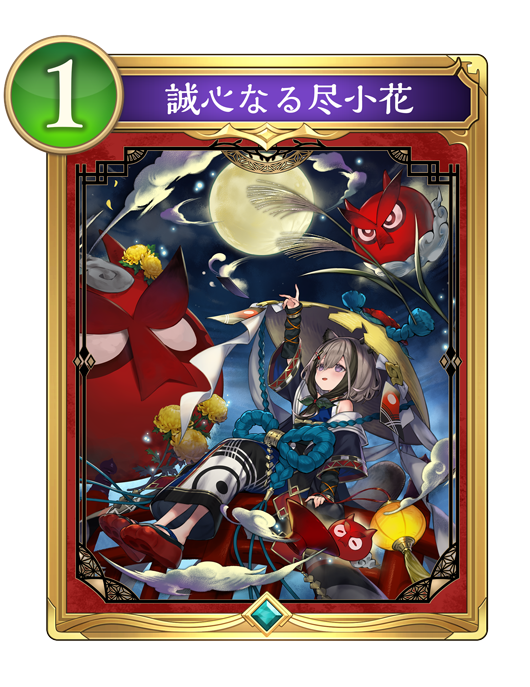 誠心なる尽小花