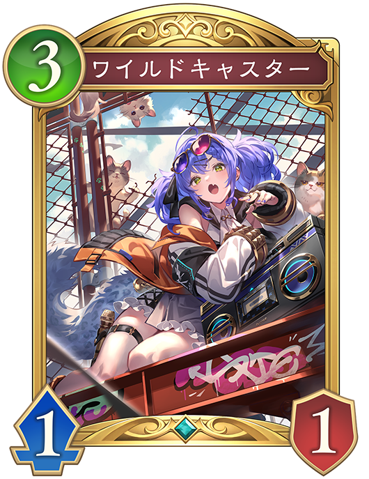 ワイルドキャスター