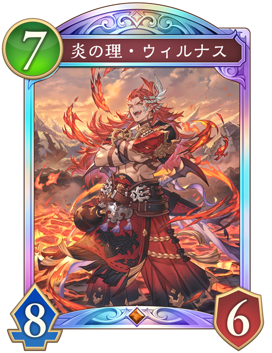 炎の理・ウィルナス