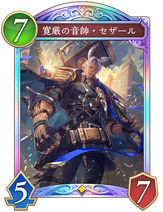 寛厳の音帥・セザール