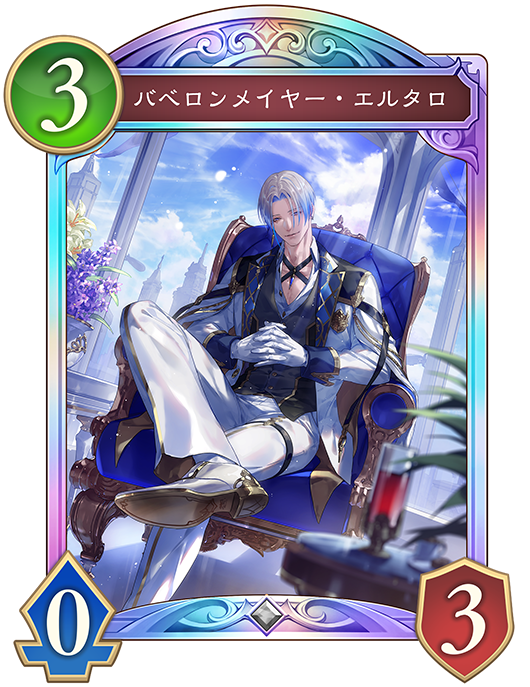バベロンメイヤー・エルタロ