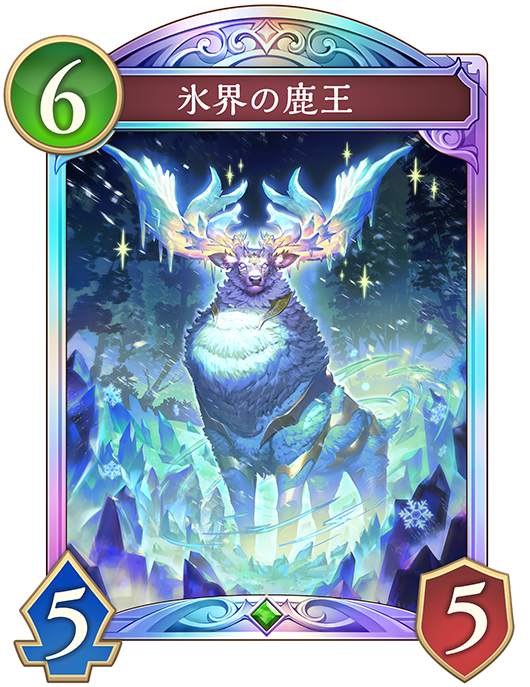氷界の鹿王