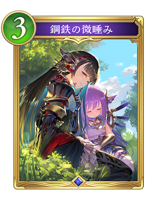 鋼鉄の微睡み
