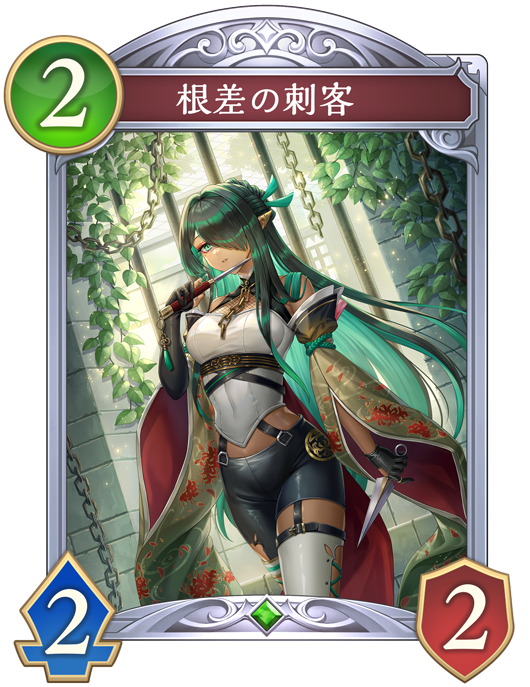 根差の刺客