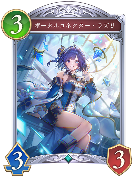 ポータルコネクター・ラズリ